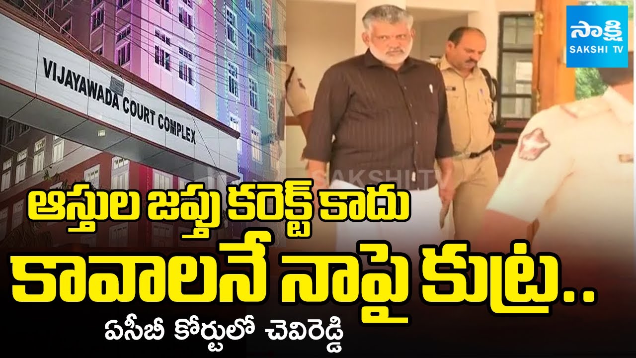 Order To Seize Chevireddy Bhaskar Reddy Assets | Illegal Liquor Case | Vijayawada ACB Court
