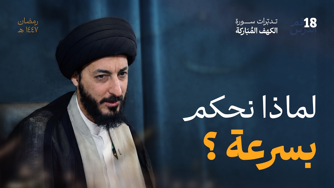 لماذا نحكم على الأمور خطأ؟ كيف يغير العلم نظرتك للأحداث؟ | 18 | تدبرات في سورة الكهف المباركة