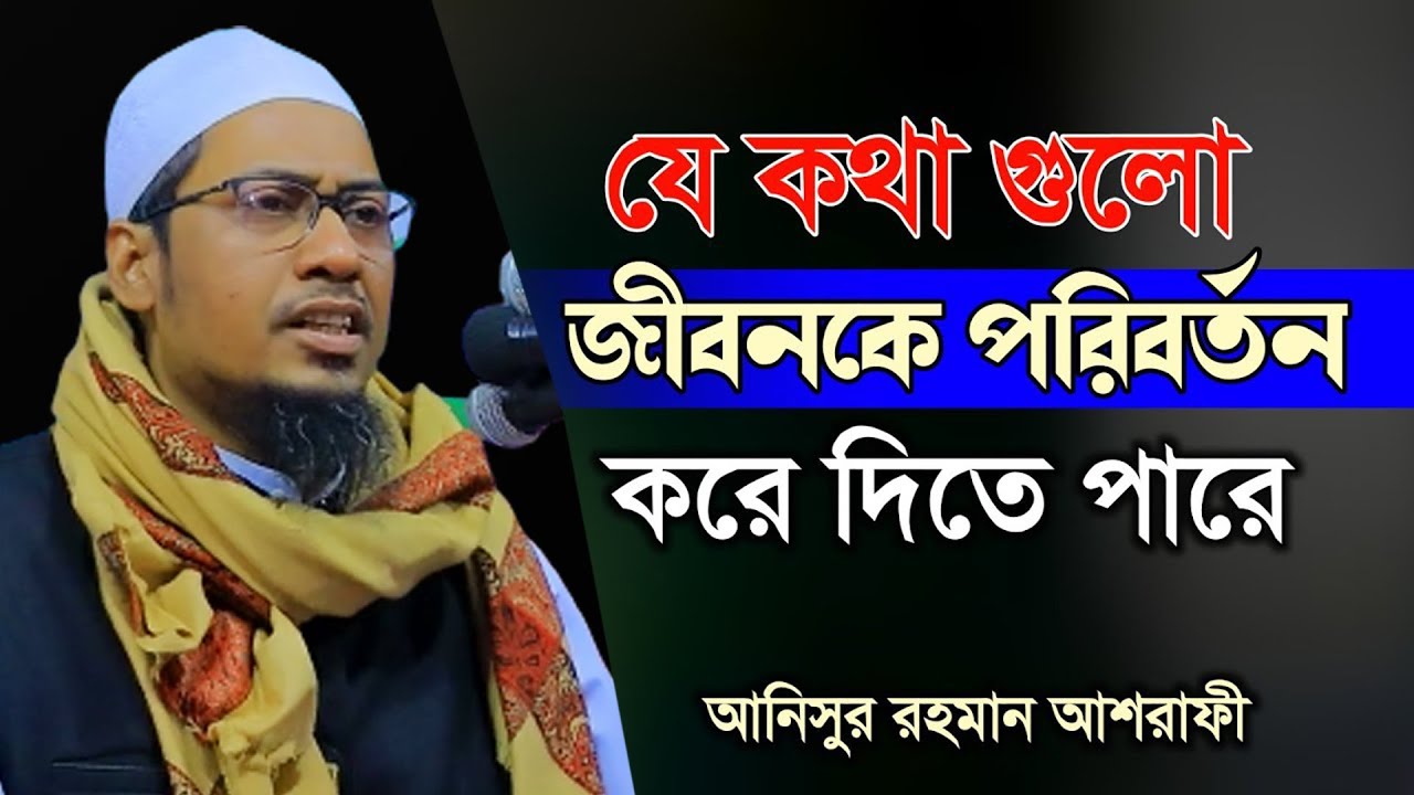 যে কথা গুলো জীবনকে পরিবর্তন করে দিতে পারে । আনিসুর রহমান আশরাফী,Maulana anisur Rahman Ashrafi 2023