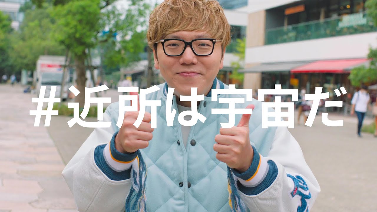＃近所は宇宙だ 「HIKAKINさんの応援メッセージ」