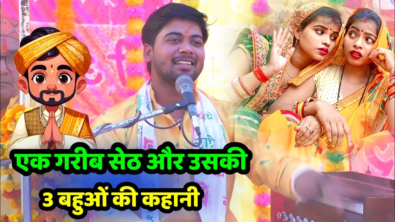 एक गरीब सेठ और उसकी 3 बहुओं की दर्द भरी सच्ची कथा !! रुला देगी ये कहानी #shivam_shastri