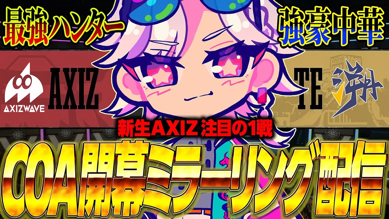 [第五人格]　COA世界大会開幕！Kakiri加入新生AXIZ vs 中華強豪TE　おキャンミラーリング配信