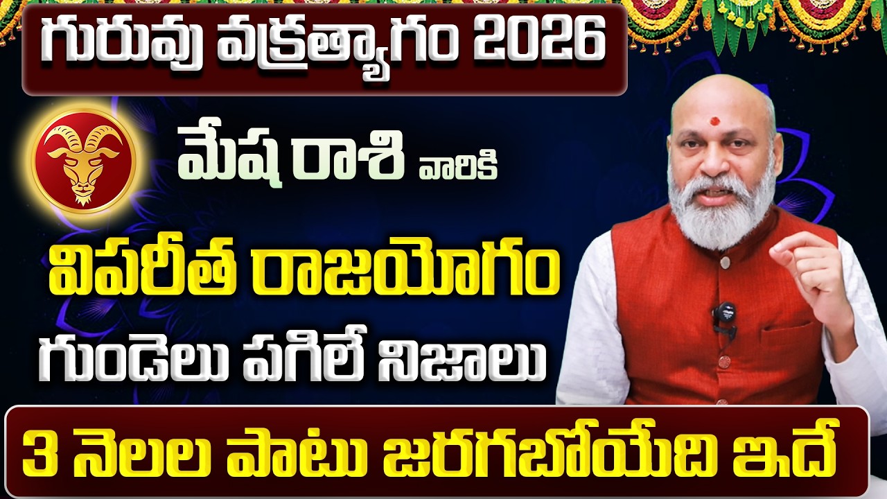 గురువు వక్రత్యాగం | Mesha Rasi Phalalu 2026 Telugu | Mesha Rasi Phalalu March 2026 | Aries Horoscope
