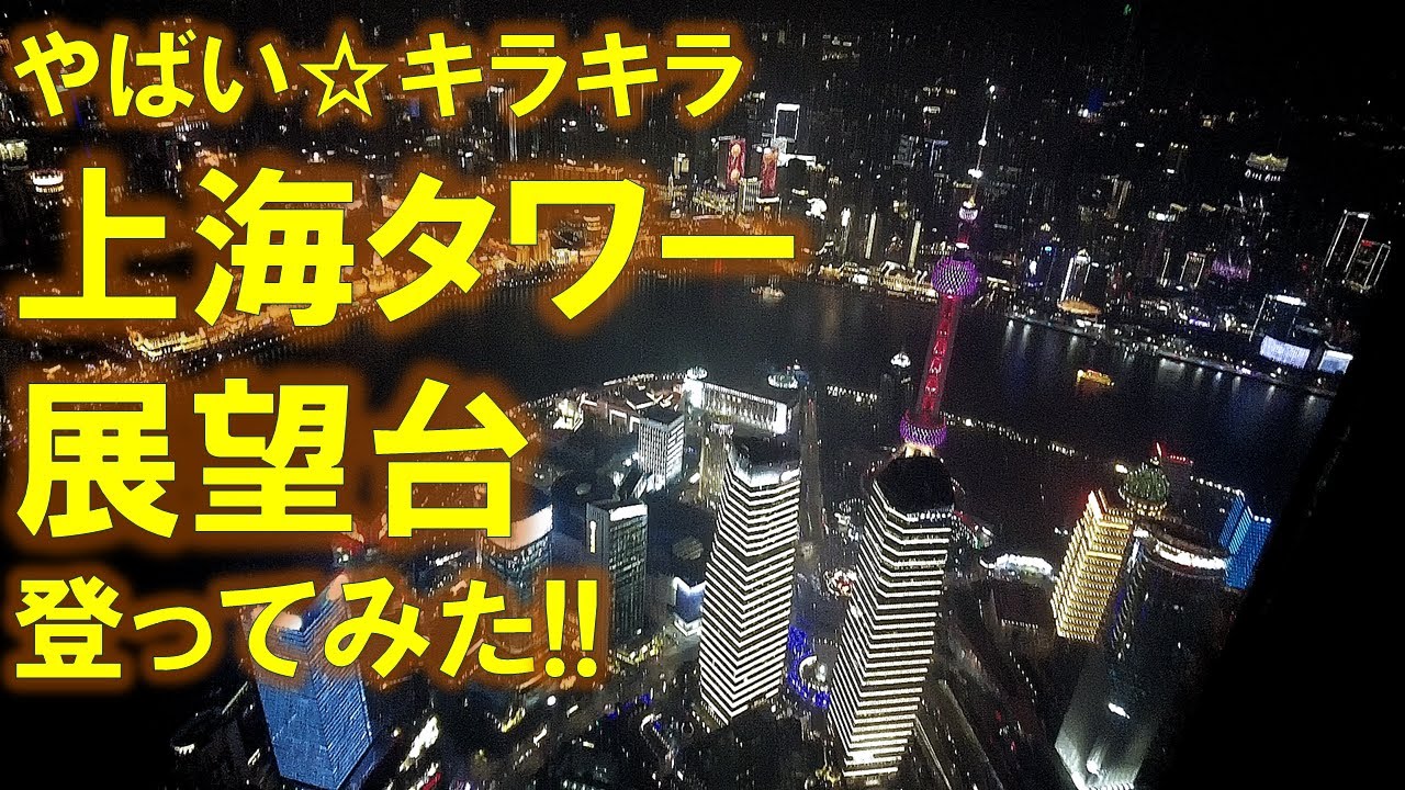 🎥【上海タワー展望台】夕暮れから夜景へ｜中国経済の象徴・超高層ビル群を日本人がレポート！🌆🌃