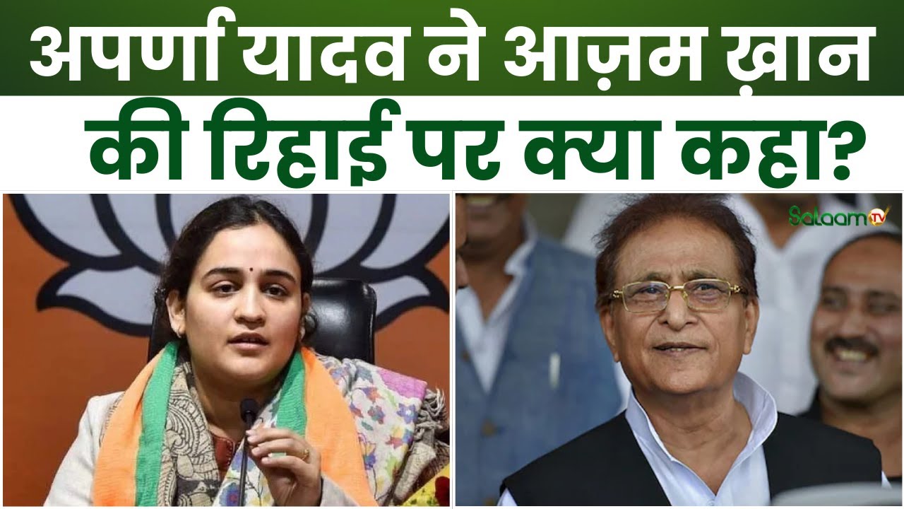Aparna Yadav on Azam Khan : आजम खान की रिहाई पर ये क्या बोल गईं अपर्णा यादव ? | SP | BJP