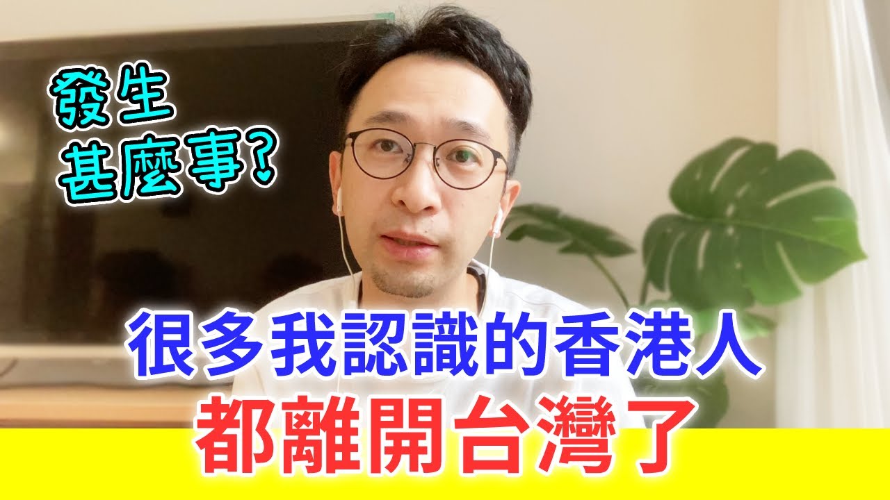【移民台灣生活】很多我認識的移台港人都離開台灣了，到底發生甚麼事？｜貓奴與寵物移民紀錄 #領養不棄養