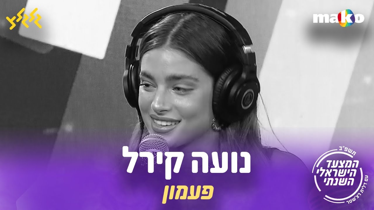 נועה קירל - פעמון (לייב מהמצעד השנתי תשפ״ב)