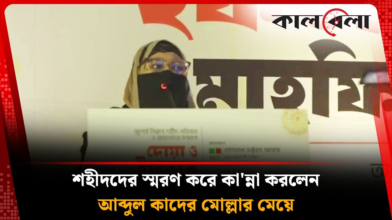 শহীদদের স্মরণ করে কা'ন্না করলেন আব্দুল কাদের মোল্লার মেয়ে আমাতুল্লাহ শারমিন | Kalbela