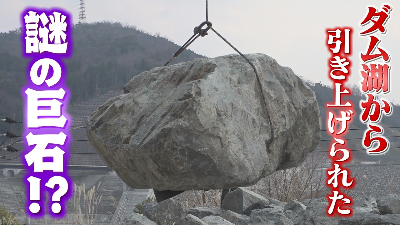 【大阪】日本一のつり橋の工事現場で…茨木・安威川ダムから引き上げられた「謎の石」も⁉️　#ダムパークいばきた