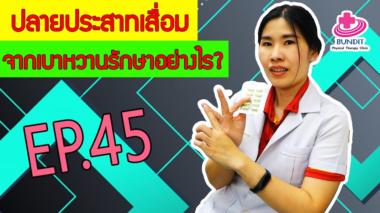 ปลายประสาทเสื่อมจากเบาหวาน รักษาอย่างไร ??? | หมอยามาตอบ EP. 45