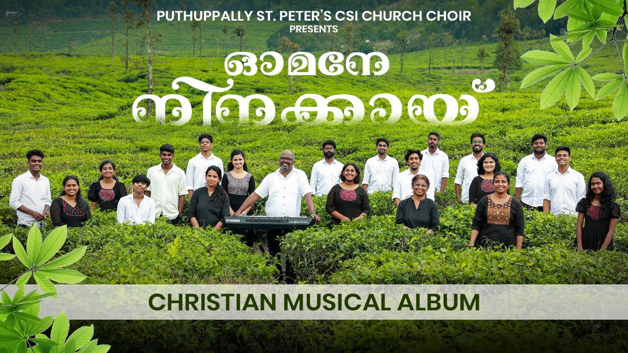 OMANE NINAKKAI | ST. PETER'S CSI CHURCH CHOIR | PUTHUPPALLY