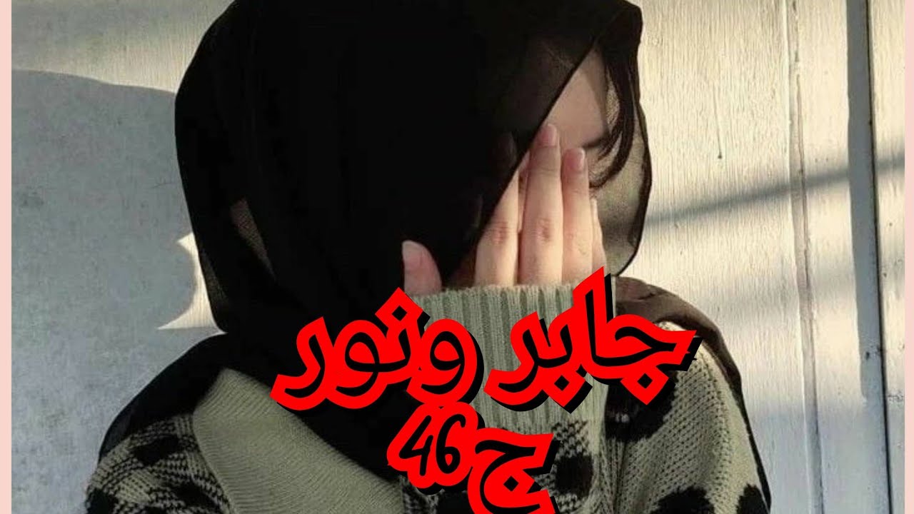 السر الي كتاشفو جابر على نور صدمو. وضربة الي داها من نور و خوه كسرت ضهرو🫢😮‍💨