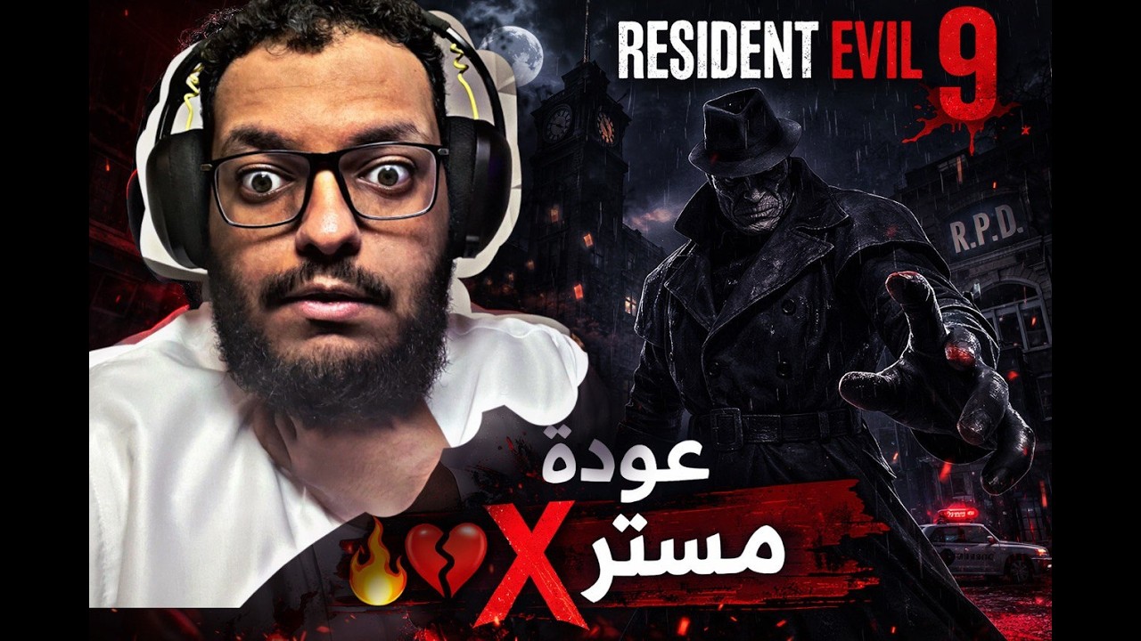 عودة مستر X من جديد! 🔥 المقطع قبل الأخير من #Resident Evil 9 Requiem 6