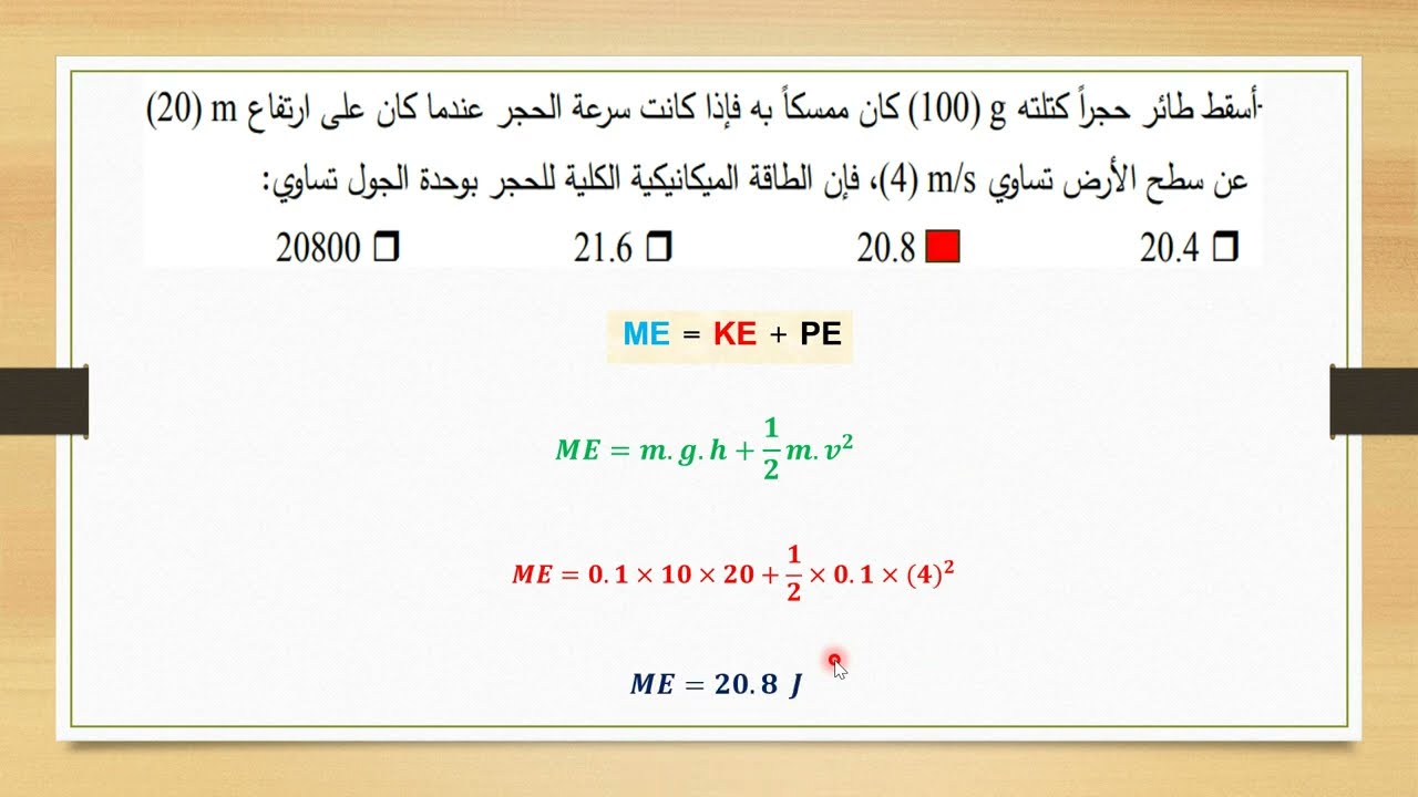 فيزياء  - الصف الثاني عشر  - الحلقة ( 10) - التغير في طاقة الوضع التثاقلية والطاقة الميكانيكية لجسم