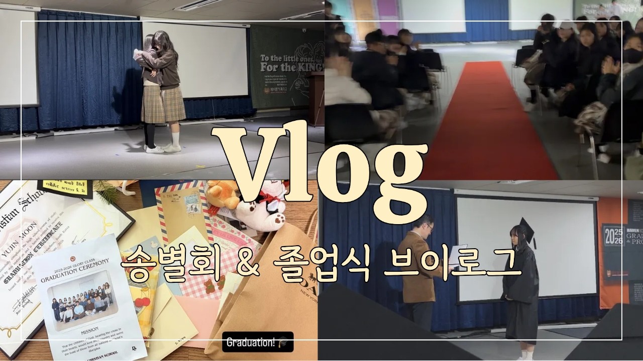 어느 기독 대안학교 고3 송별회 & 졸업식 브이로그