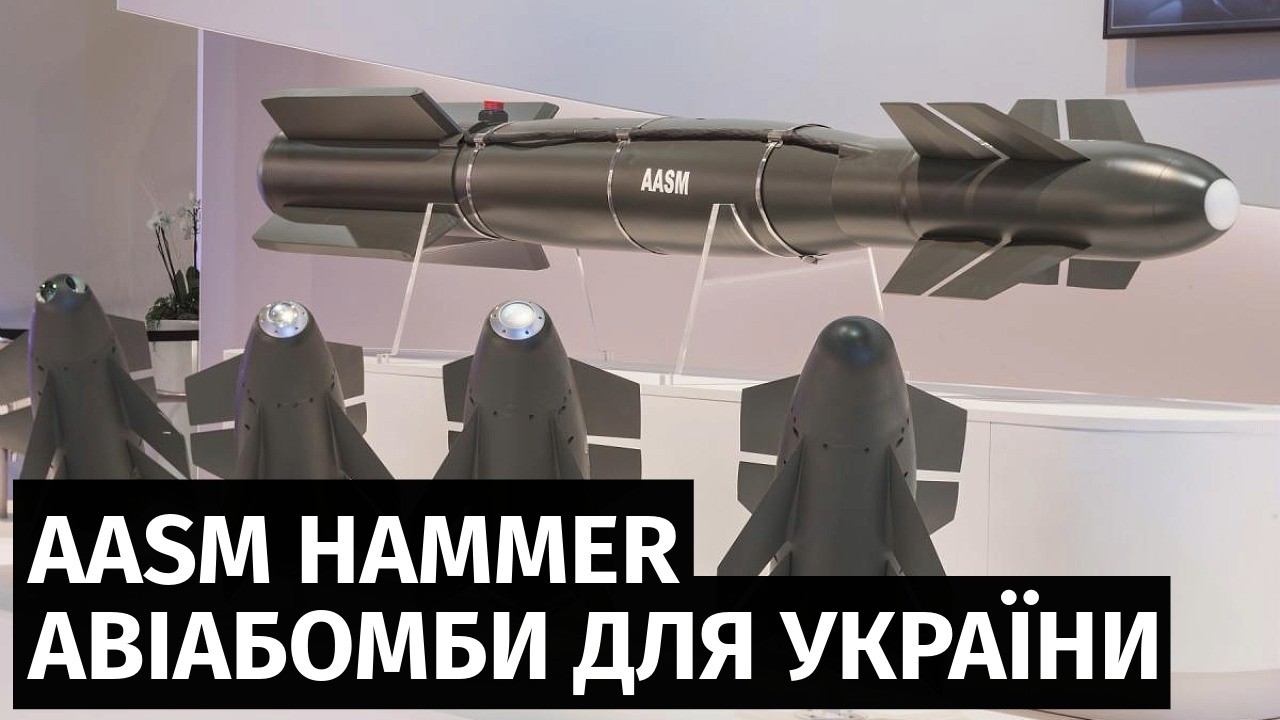 Україна отримає додаткові керовані авіабомби AASM Hammer у межах нової франко-норвезької угоди