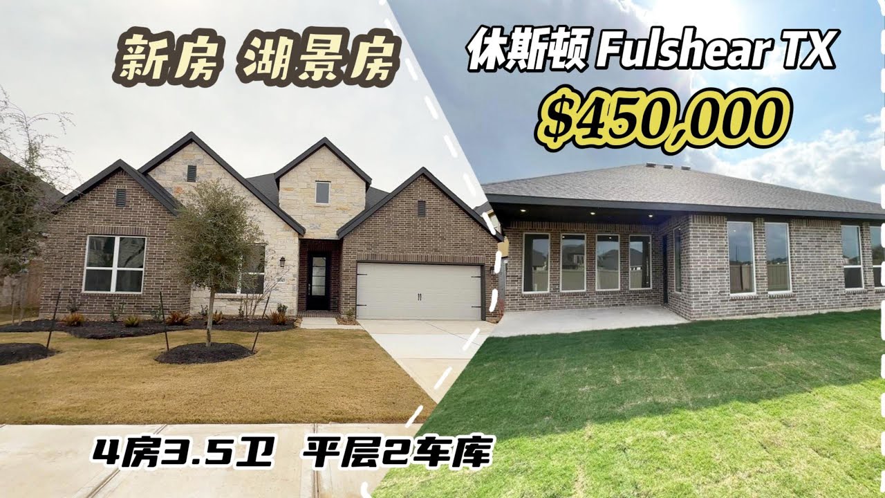 971期｜休斯顿房产｜Fulshear，CCW新房，湖景房，平层2车库，4室3.5卫，室内2,803尺，占地7,500-8,000尺，tax 3.3%，HOA $1,450/年，$450,000