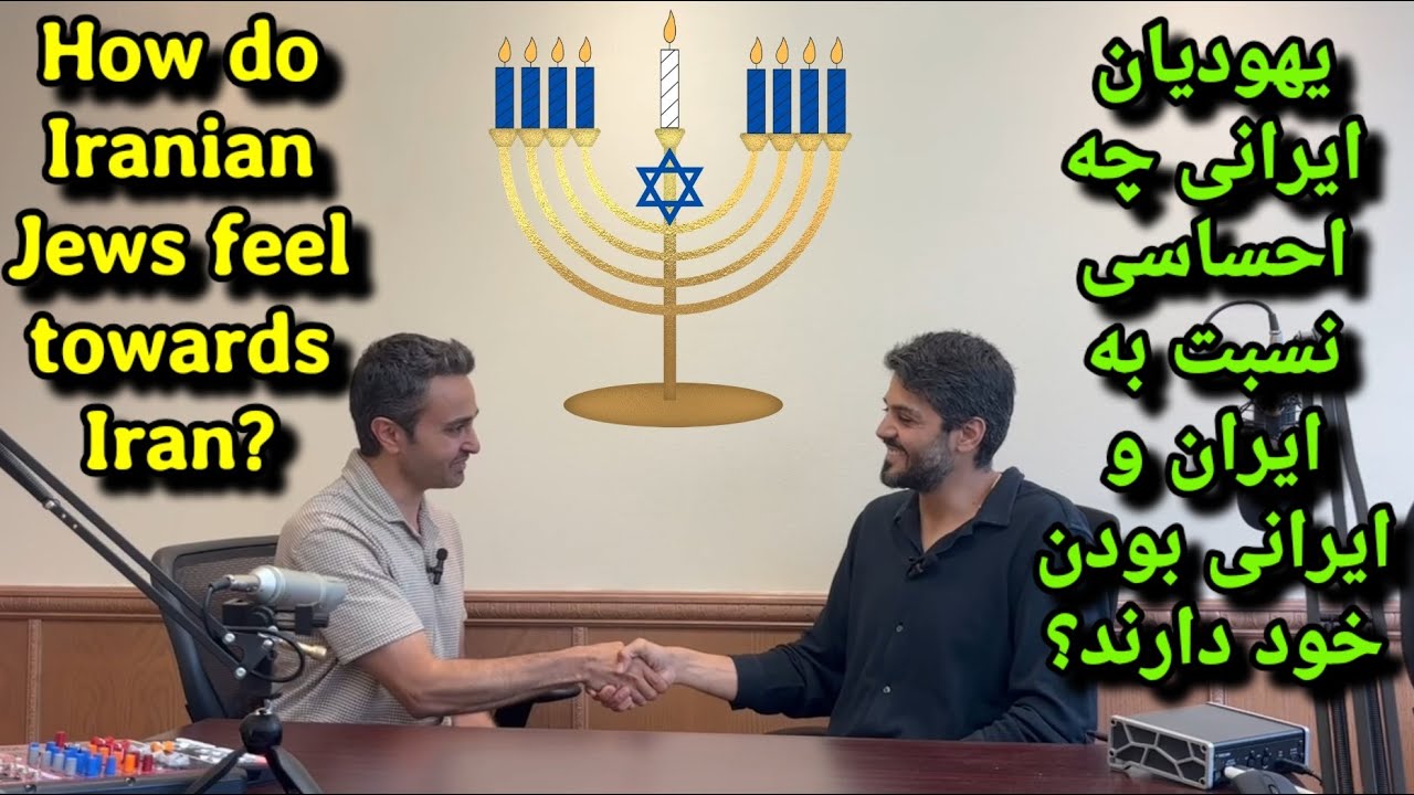 How do Iranian Jews Feel Towards Iran? (یهودیان ایرانی چه احساسی نسبت به ایران دارند؟)