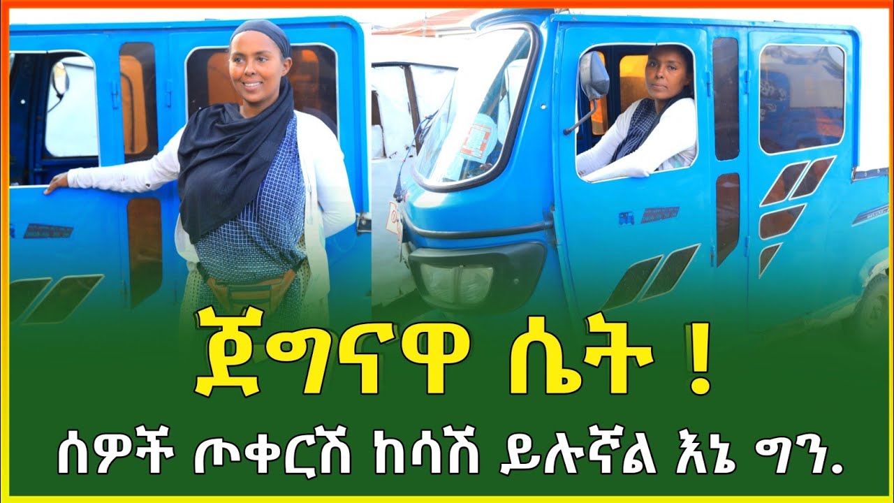 ጀግናዋ ሴት! ሰዎች ጦቀርሽ ከሳሽ ይሉኛል!ግን ሁለት ወደው የለም፣ሁሉም ነገር ለኔ ቀላል ነው ! Ethiopia| Gebeya