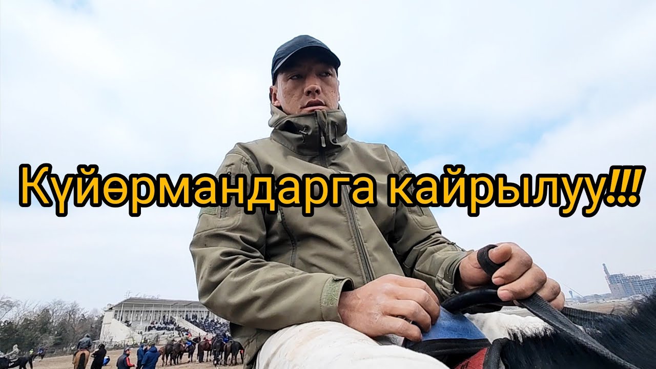 Нуржан: 83 түн атын Падыша койдук.