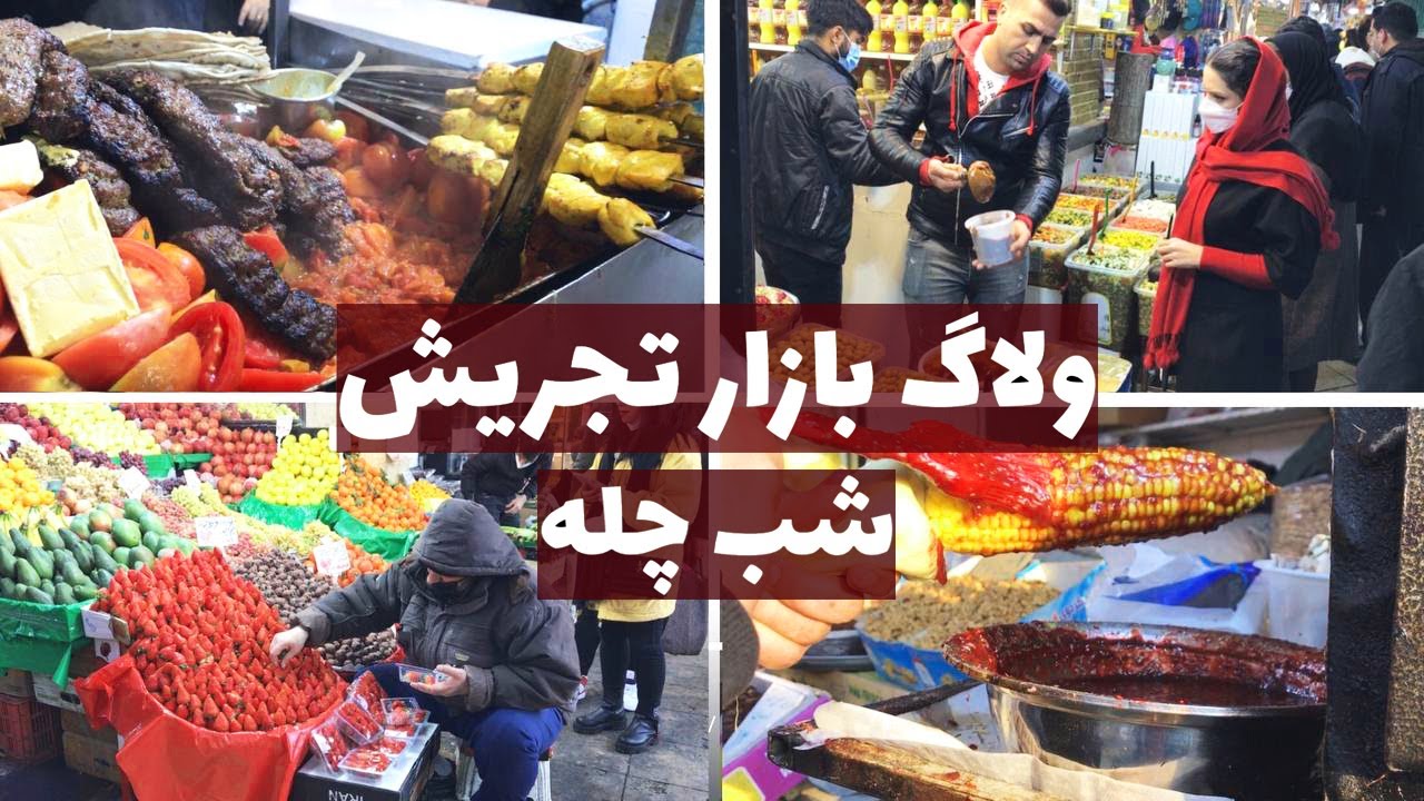 اگه دلتون برای حال و هوای تهران و بازار تنگ شده این ویدیو رو ببینین