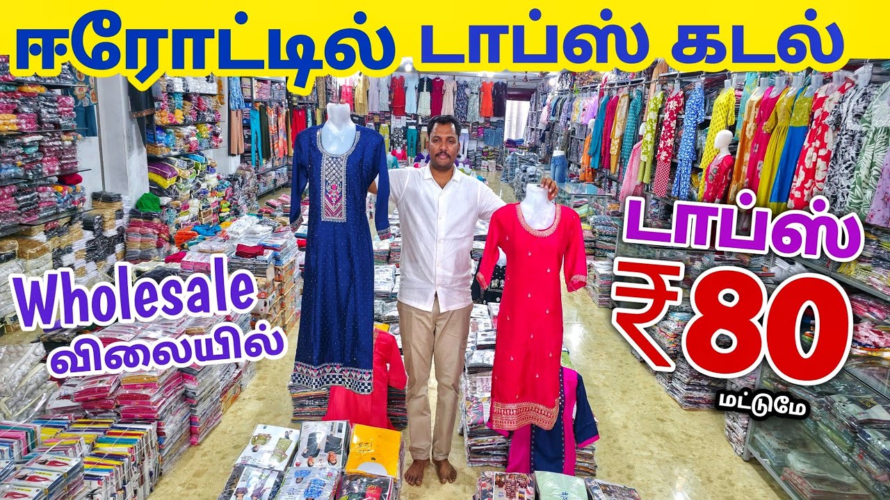 ஈரோட்டில் டாப்ஸ் கடல் | Erode Tops Wholesale Market | Erode Kurtis Wholesale Market
