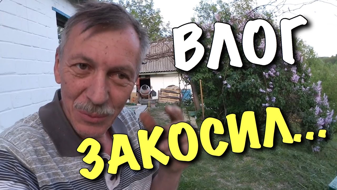 ВЛОГ: Закосил... DIY