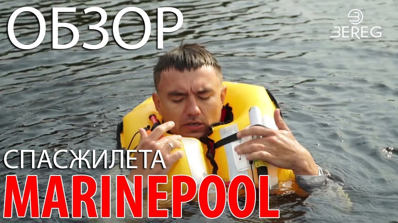Лучший Спасжилет для рыбалки! Спасательный жилет MARINE POOL