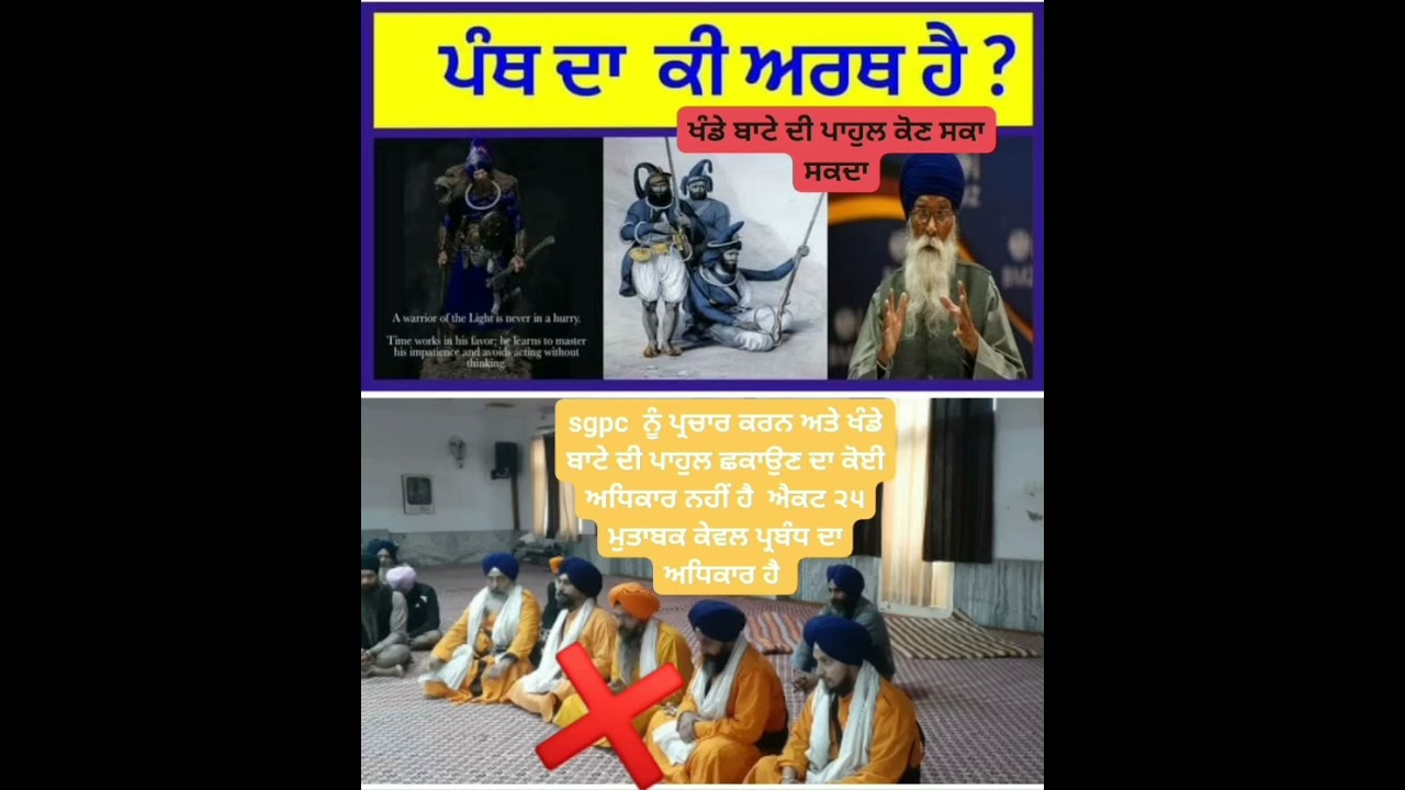 ਪੰਥ ਦਾ ਕੀ ਅਰਥ ਹੈ ? ਖੰਡੇ ਬਾਟੇ ਦੀ ਪਾਹੁਲ ਕੌਣ ਸ਼ਕਾ ਸਕਦਾ ?  #nihangsingh #budhadal #gurbani #youtube #yt