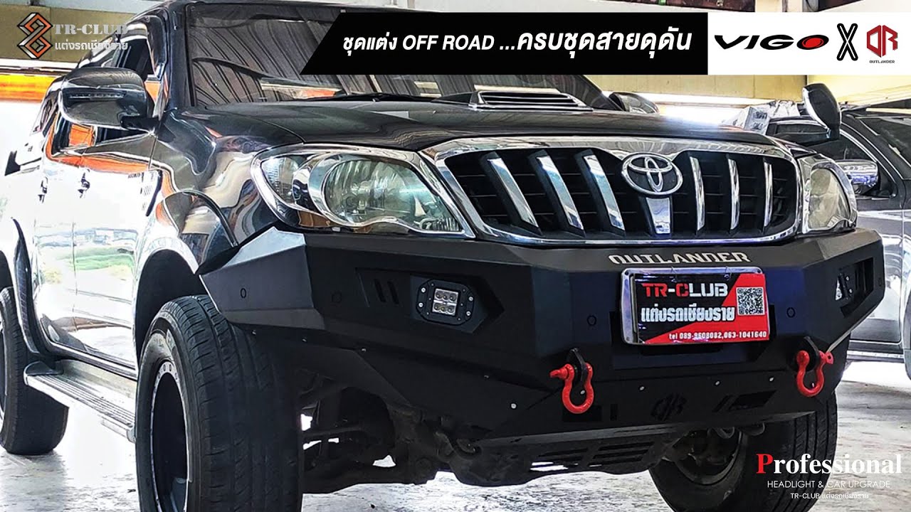 รีวิว Toyota VIGO👍 ติดตั้งชุดแต่งออฟโรด เอาท์แลนเดอร์ 🔥