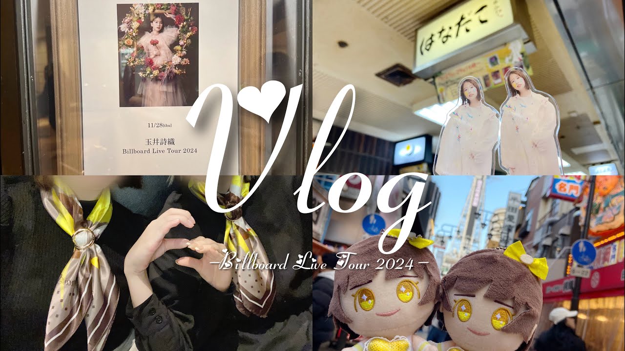 【Vlog】玉井詩織 💛Billboard Live Tour 2024 in 大阪💛　#ももクロ #玉井詩織 #モノノフ #現場vlog