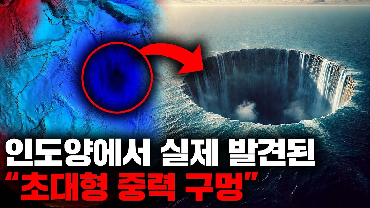 사라진 고대 바다 '테티스해'가 남긴 지구의 미스터리 '인도양 중력구멍' [자연]