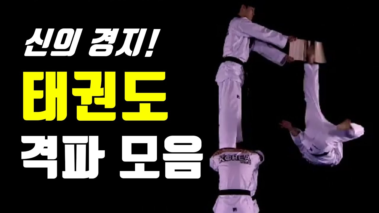감탄이 절로 나오는 역대급 태권도 격파모음! The Best Taekwondo Breaking!
