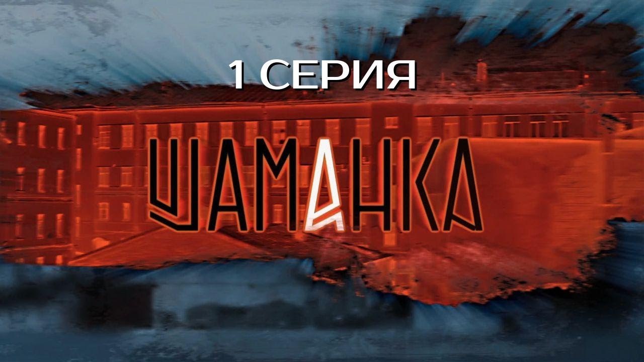ВСЁ ТОЛЬКО НАЧИНАЕТСЯ! ШАМАНКА | 1 СЕЗОН 1 СЕРИЯ