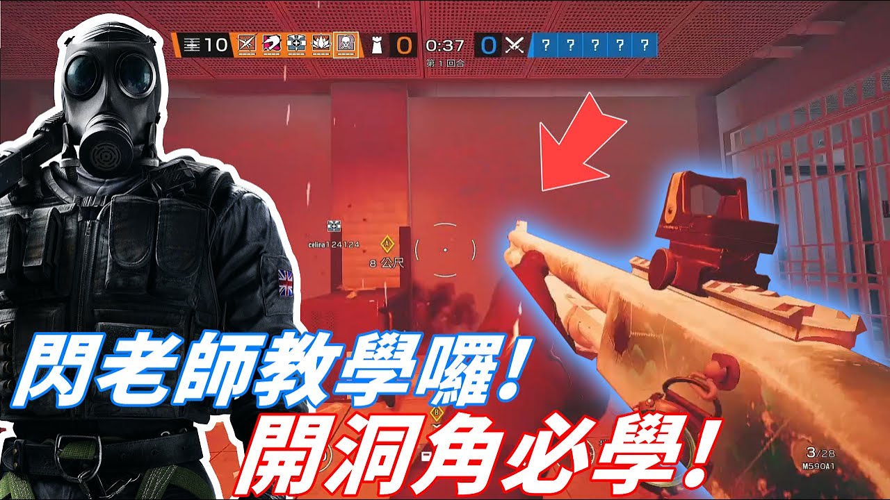 閃老師教學囉!~ 看到我拿Smoke就要仔細看我開的洞!!  -【虹彩六號】