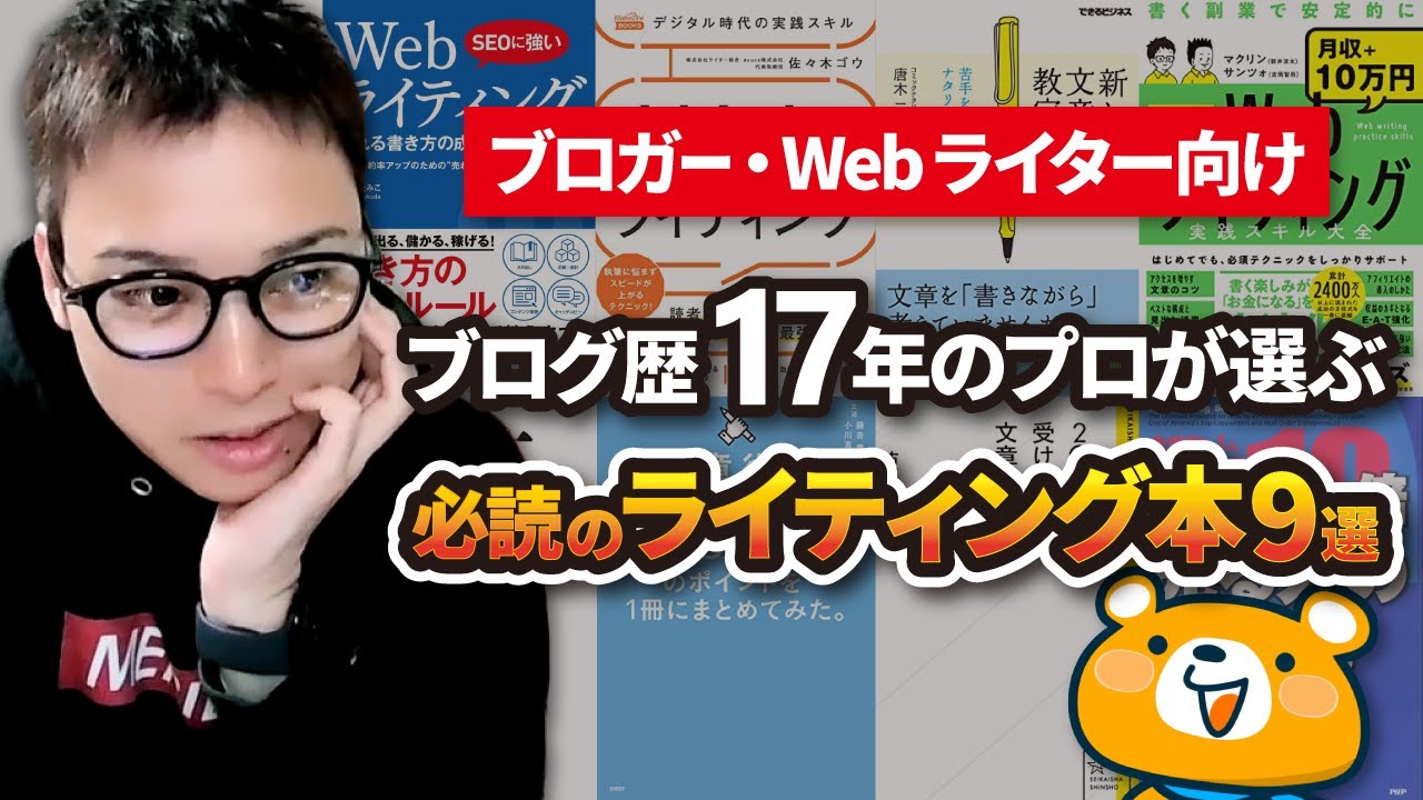 【Webライター、ブロガー必読】プロが厳選したおすすめのライティング本9選
