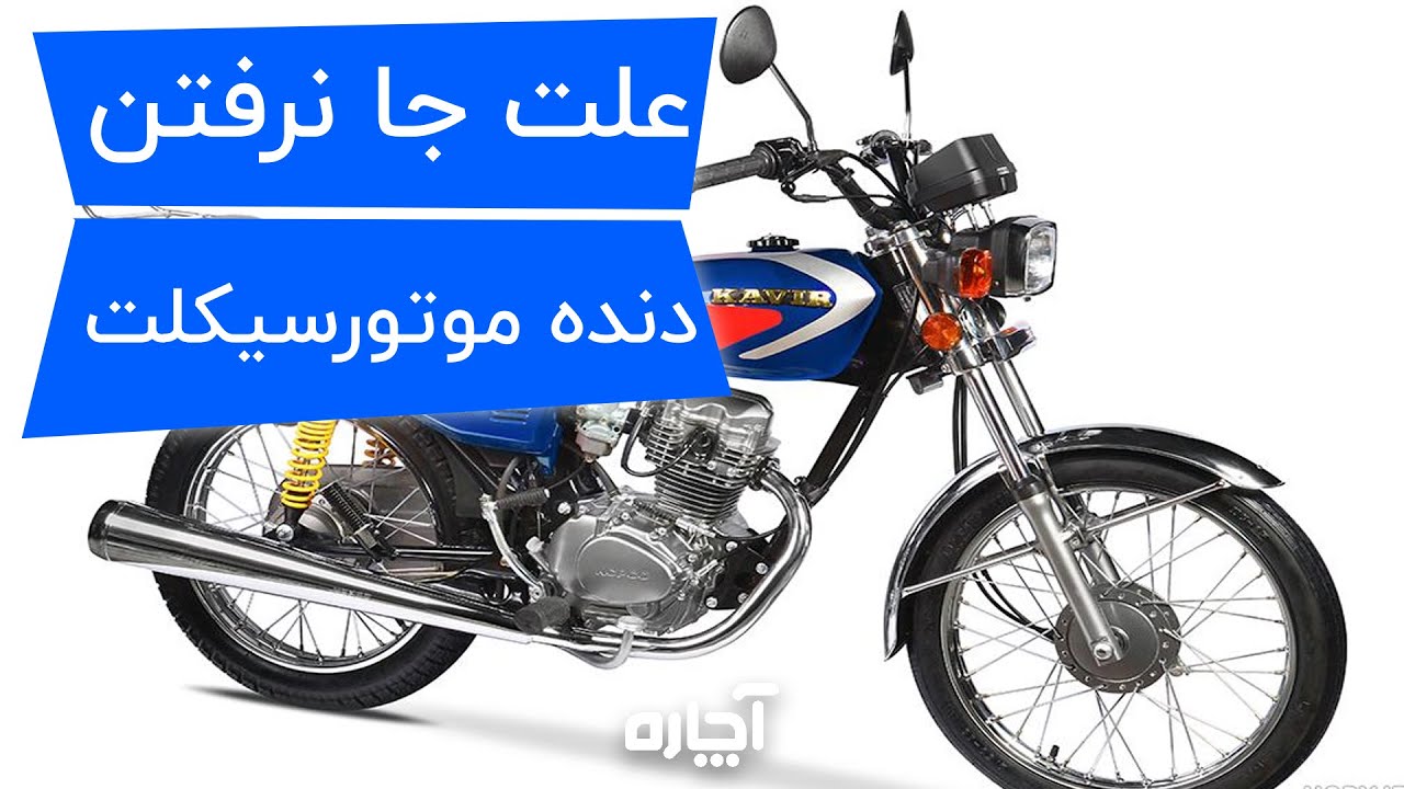 علت جا نرفتن دنده موتور سیکلت | آچاره