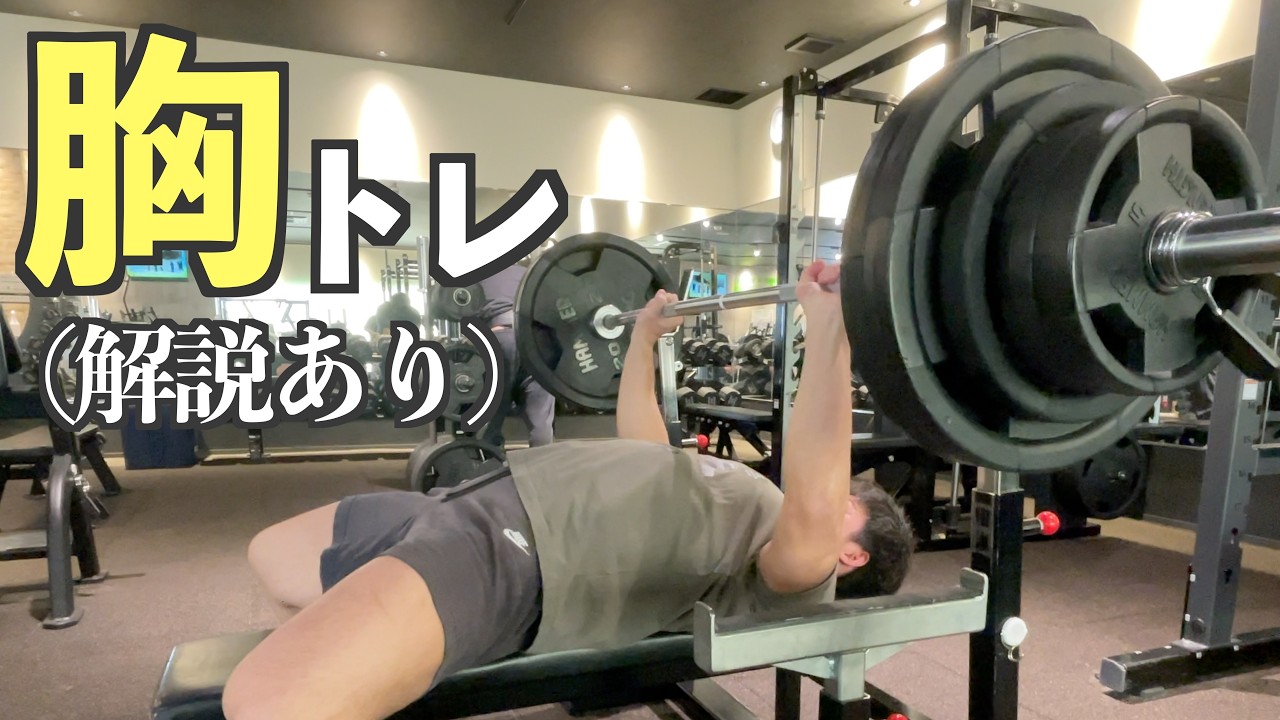 ボディビルで日本一を目指す男の胸トレ｜解説あり