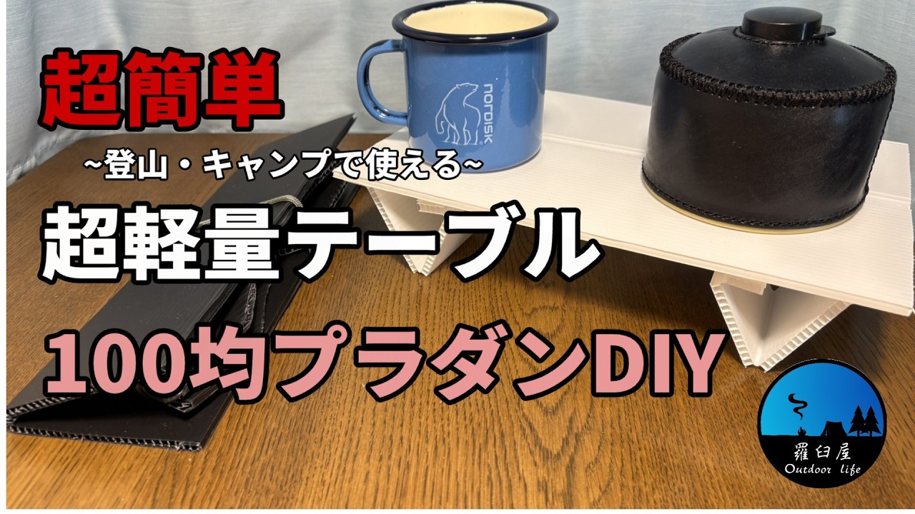 【キャンプギアDIY】簡単！！キャンプ用折りたたみULテーブル作ってみた！