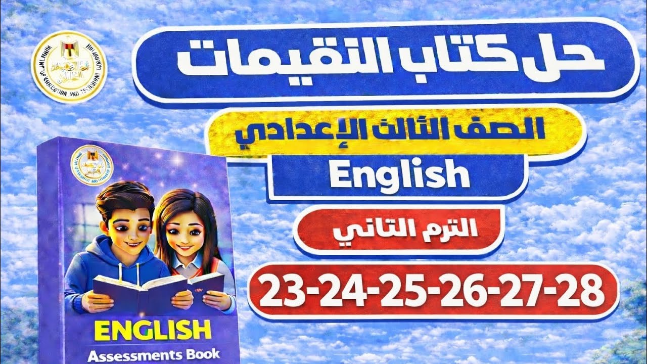حل كتاب التقييمات إنجليزي الصف الثالث الإعدادي الترم الثاني 2026 | ص 23–20 الوحده التاسعه 