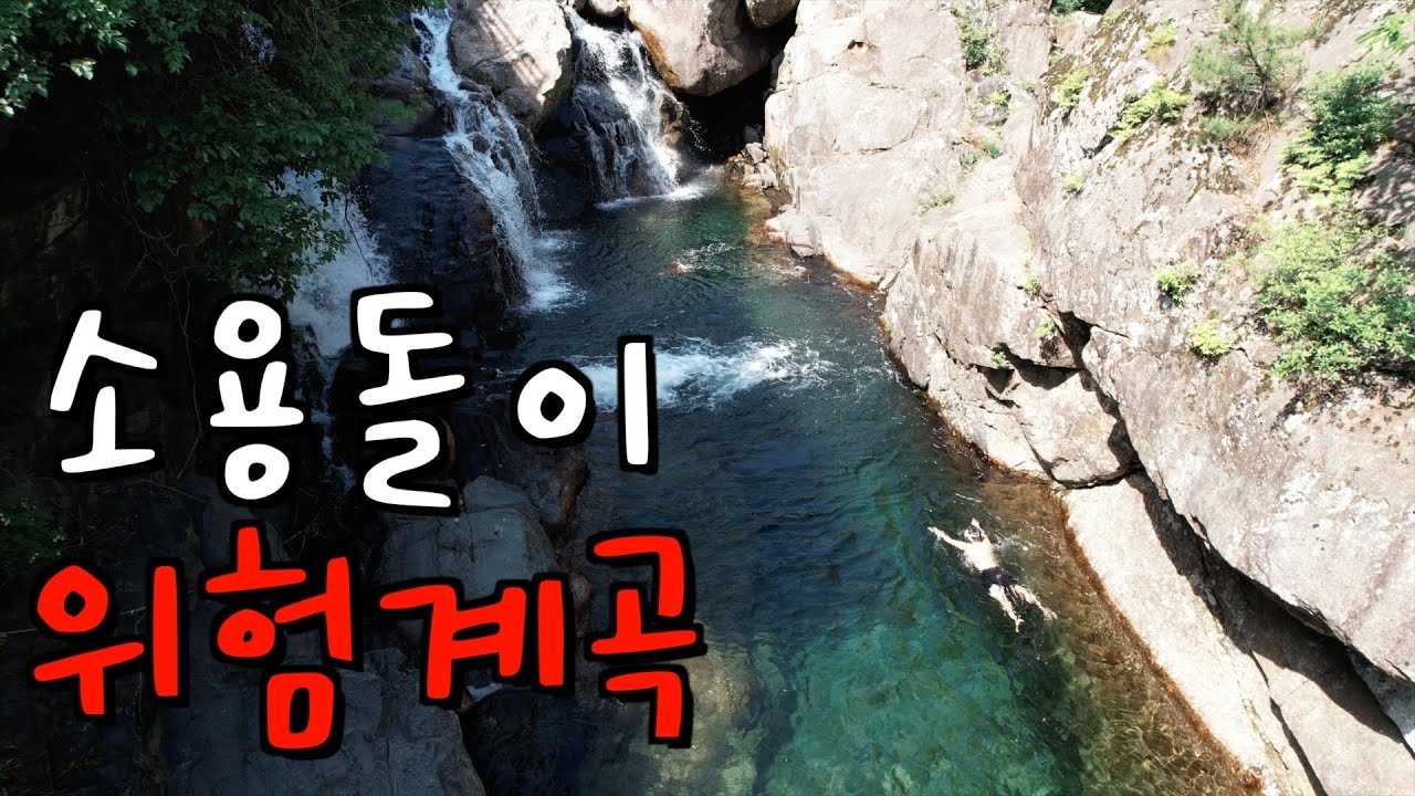 (수심 깊음, 3.5M) 산 속 깊숙이 숨겨져있는 폭포 계곡 속으로