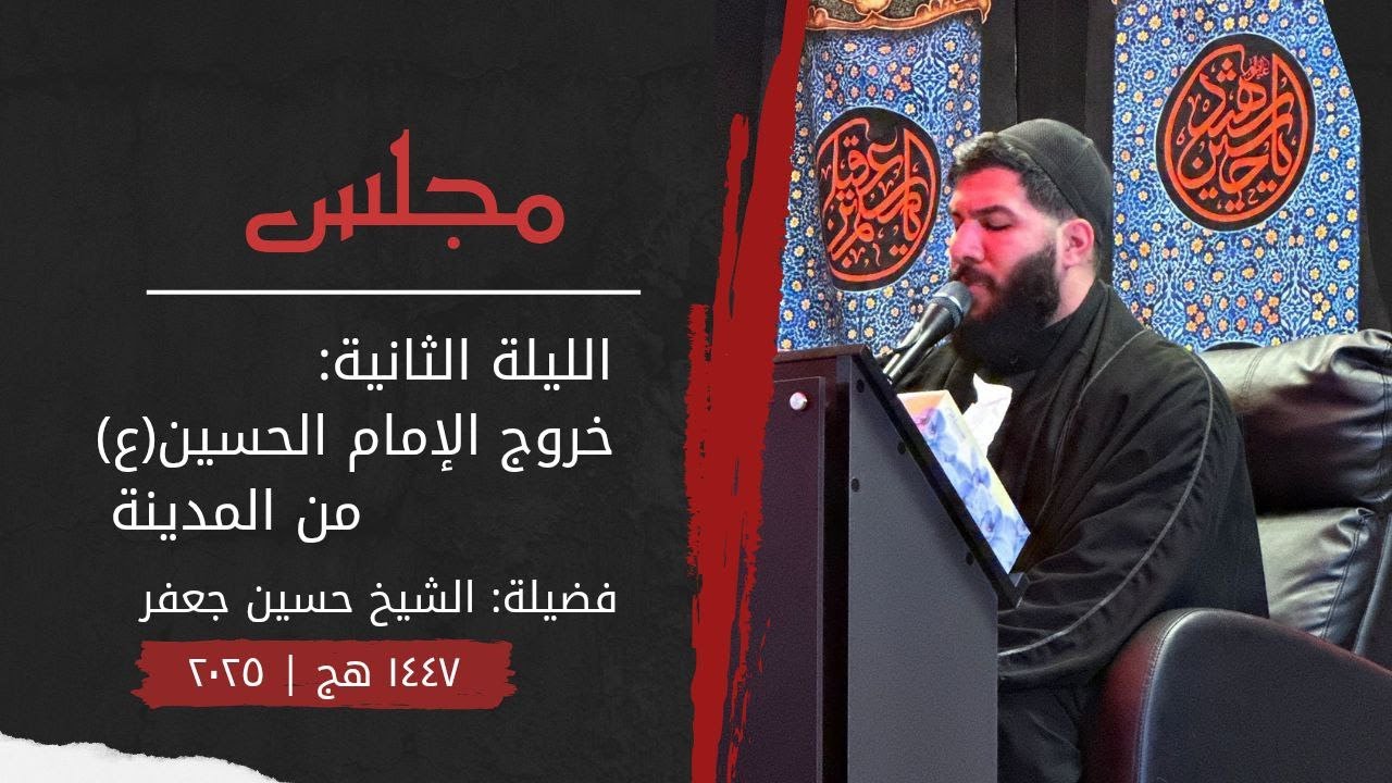 مجلس الليلة الثانية| خروج الإمام الحسين(ع) من المدينة |الشيخ حسين جعفر ١٤٤٧ هج ٢٠٢٥