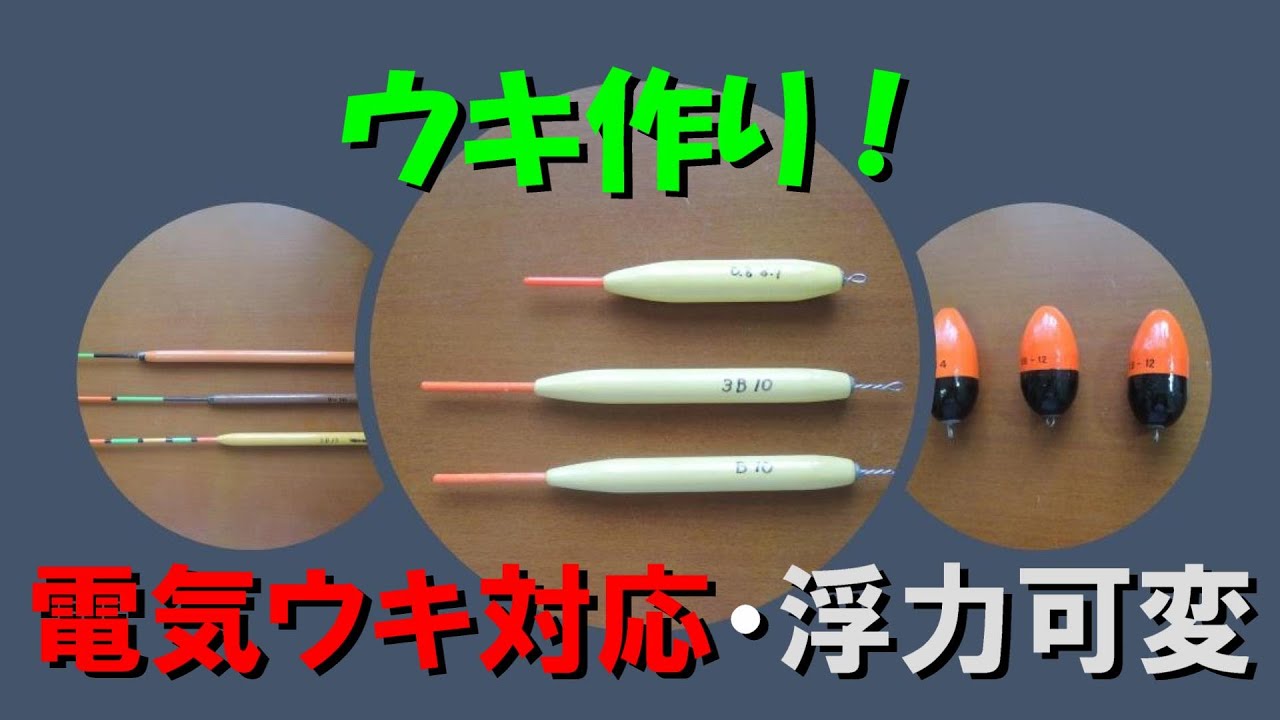 ウキの作り方   「かごフカセ磯釣り日記」第３７回     三浦半島　メジナ・グレ　黒鯛・チヌ　アジ Youtube  動画　仕掛け ウキ 自作