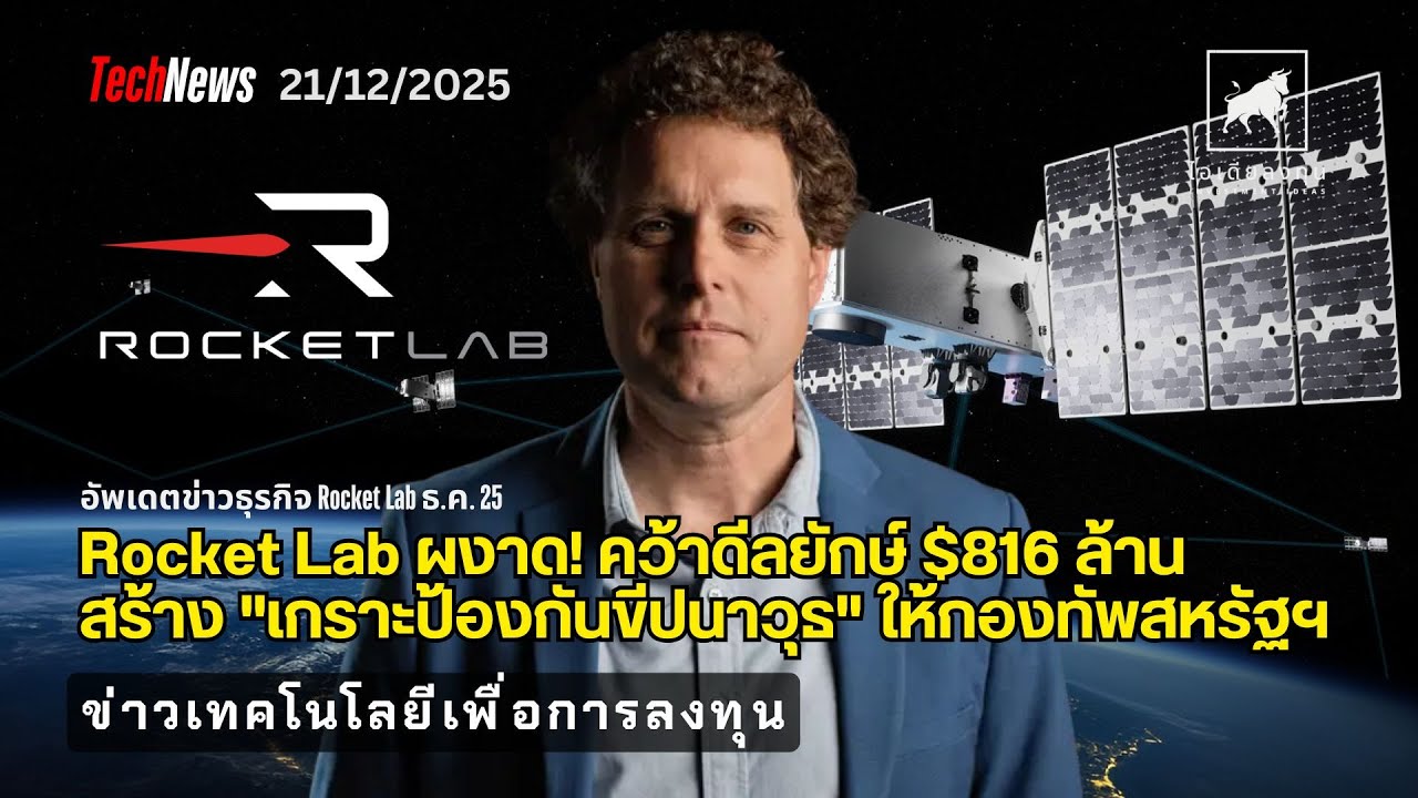 Rocket Lab ผงาด! คว้าดีลยักษ์ $816 ล้าน สร้างเกราะป้องกันขีปนาวุธ ให้กองทัพสหรัฐฯ #ไอเดียลงทุน #RKLB