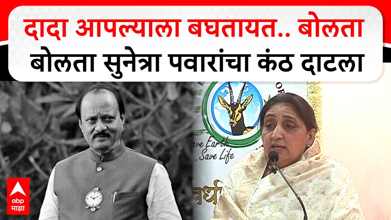 Sunetra Pawar Speech Baramati दादा आपल्याला बघतायत.. बोलता बोलता सुनेत्रा पवारांचा कंठ दाटला
