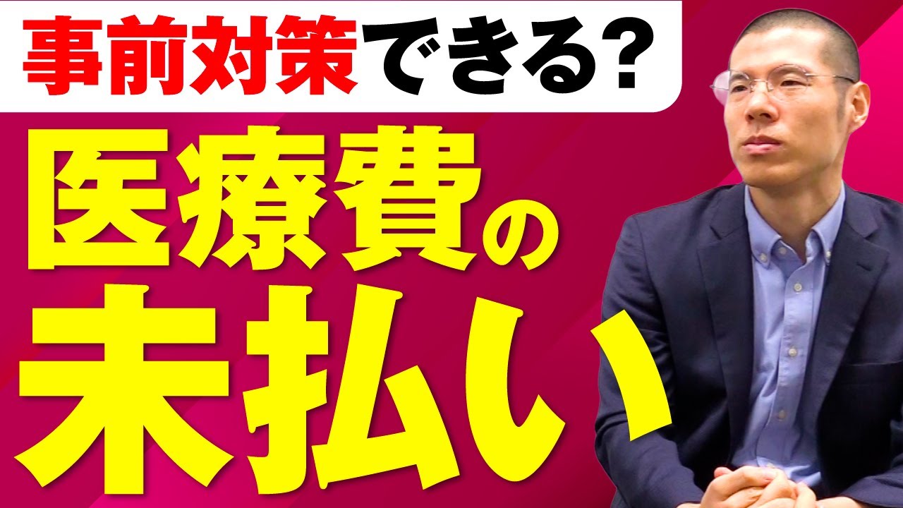 医療費の未払いに対して事前に対策できる？