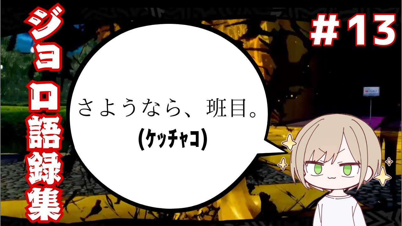 ジョロ語録集　Part13【ペルソナ5ザ・ロイヤル編 切り抜き】