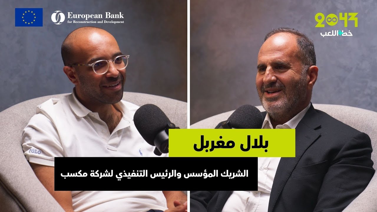 خطة اللعب | مع بلال مغربل: شركة مكسب تعيد هيكلة سوق التجزئة وتتوسع في المنطقة
