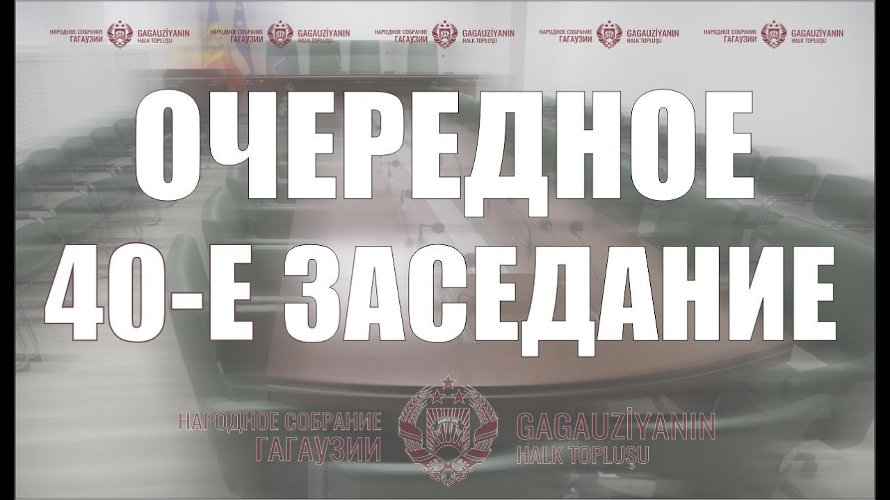 27 ноября | Очередное 40-е заседание Народного Собрания Гагаузии