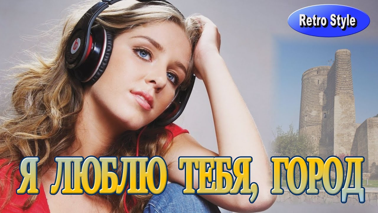 *** Я ЛЮБЛЮ ТЕБЯ, ГОРОД ***